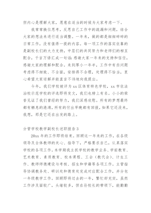 分管学校教学副校长述职报告.docx