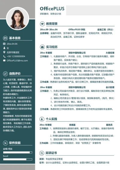 财务会计类求职简历模板