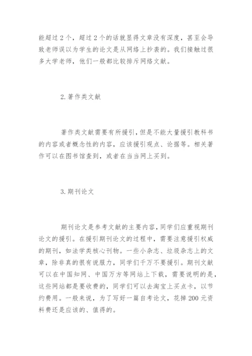 法律自考论文参考文献的查找方法.docx