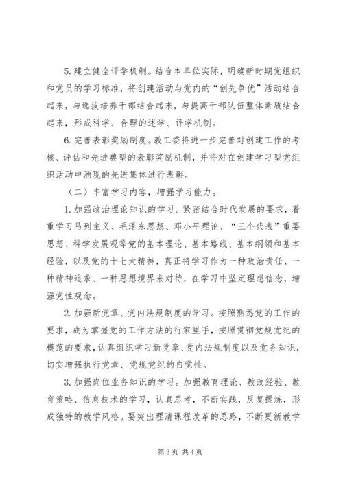 教工委关于开展创建学习型党支部活动实施意见.docx