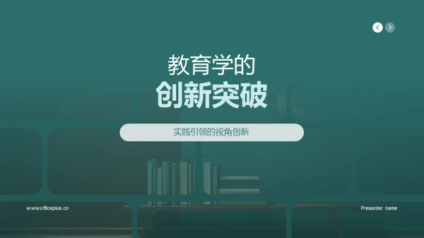 教育学的创新突破