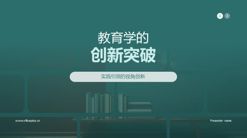 教育学的创新突破