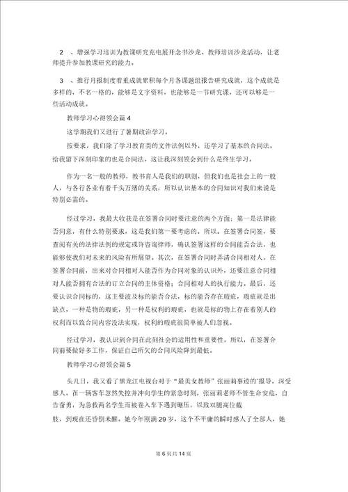 教师学习心得体会范文汇编九篇