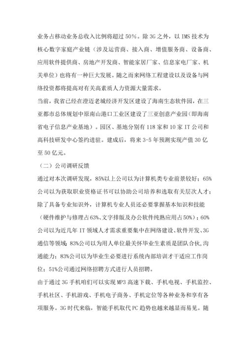 移动通信技术专业人才培养方案样本.docx