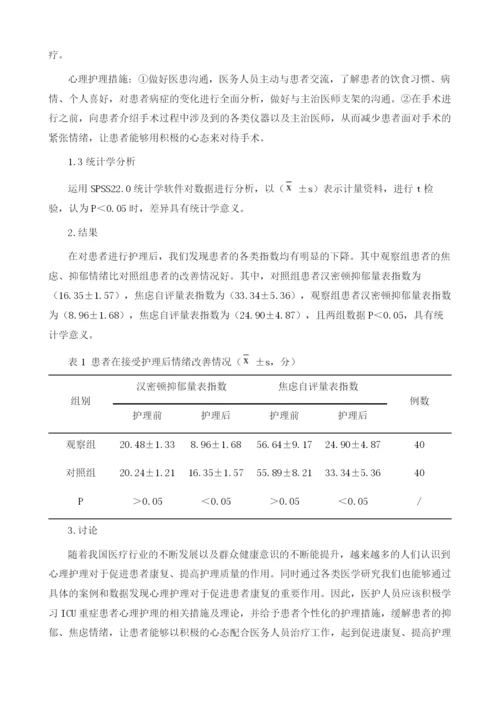 心理护理对ICU重症患者护理质量的影响.docx