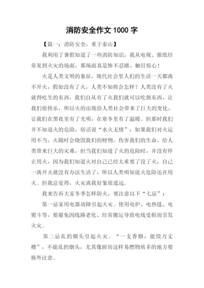 消防安全作文1000字.docx
