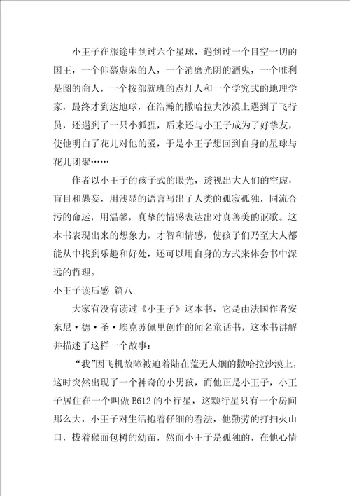 小王子读后感作文9篇