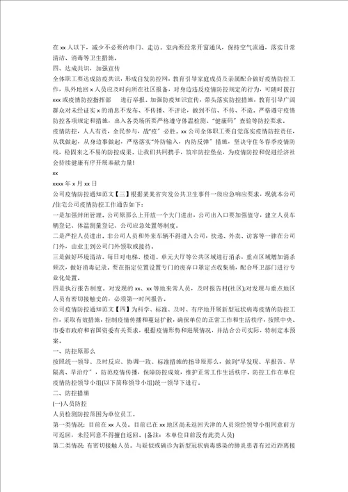 公司疫情防控通知范文