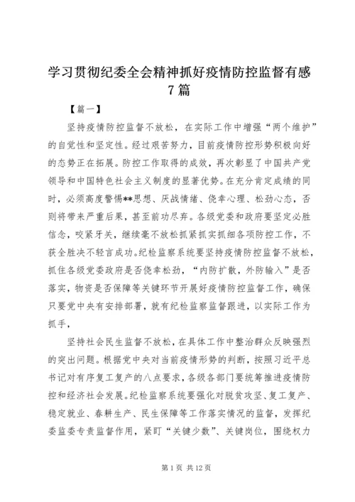 学习贯彻纪委全会精神抓好疫情防控监督有感7篇.docx