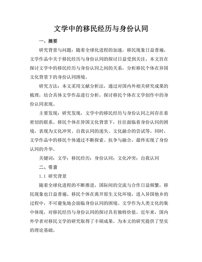 文学中的移民经历与身份认同