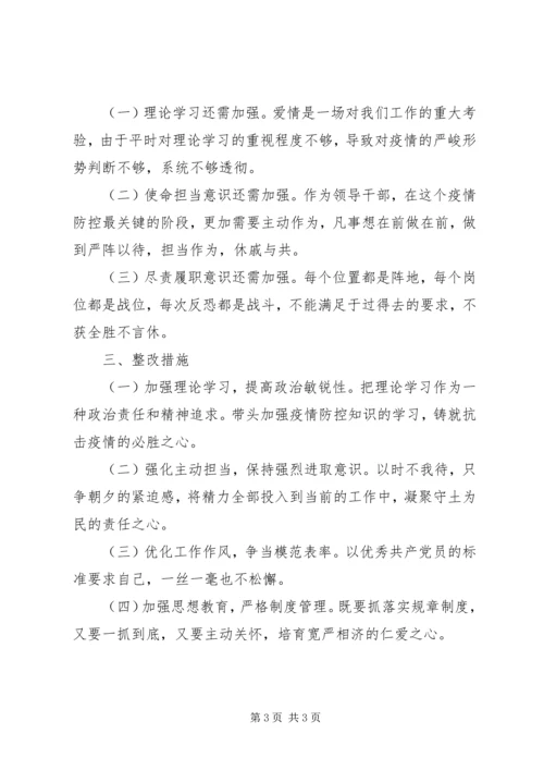 新冠肺炎疫情防控期间专题组织生活会个人对照检查材料.docx