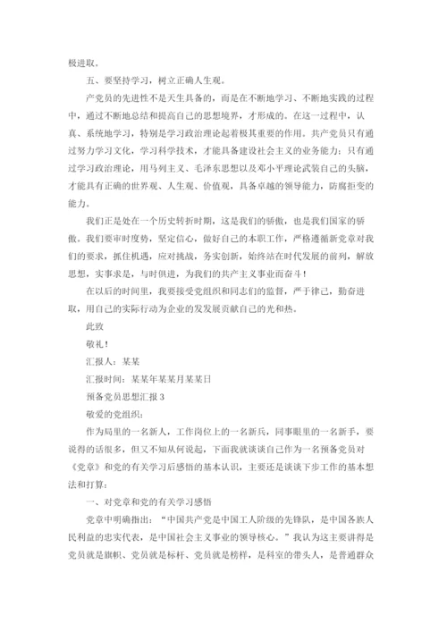 预备党员思想汇报2022年最新版优秀10篇.docx