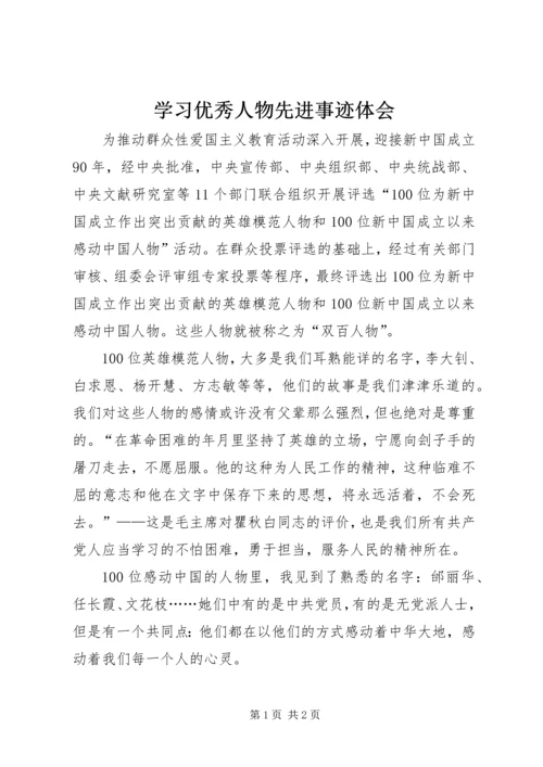 学习优秀人物先进事迹体会.docx