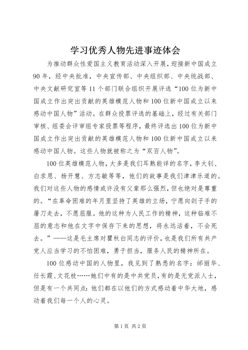 学习优秀人物先进事迹体会.docx