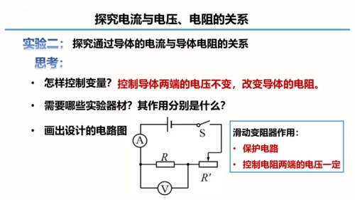 2023-2024学年九年级物理全一册同步精品课堂（人教版）17.1电流与电压和电阻的关系（课件）1