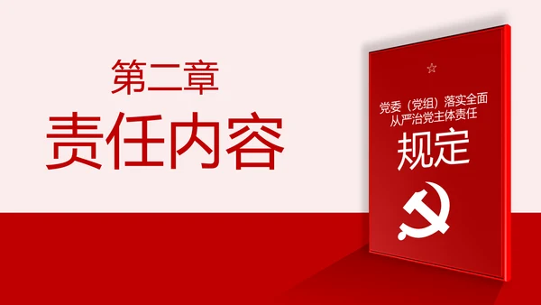 学习解读党委党组落实全面从严治党主体责任规定ppt