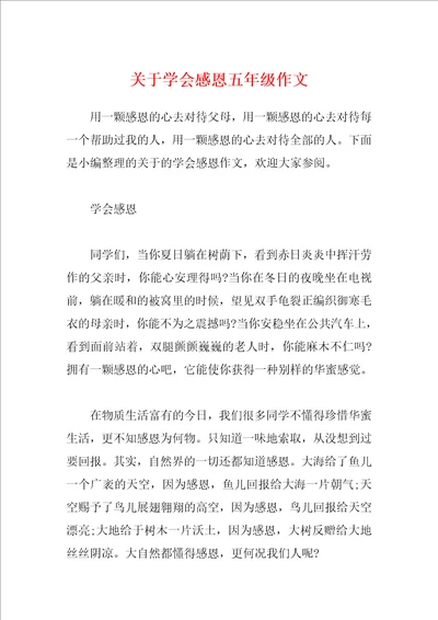 关于学会感恩五年级作文