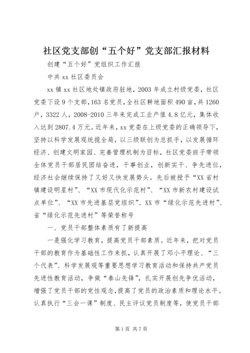 社区党支部创“五个好”党支部汇报材料 (2).docx