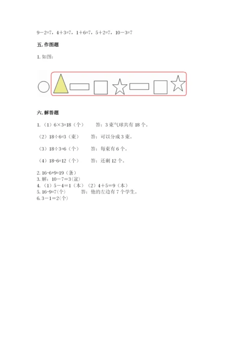 人教版一年级上册数学期末测试卷含答案（轻巧夺冠）.docx