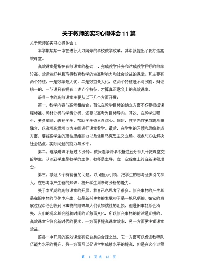 关于教师的实习心得体会11篇