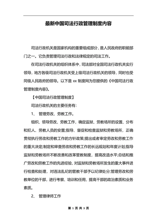 最新中国司法行政管理制度内容