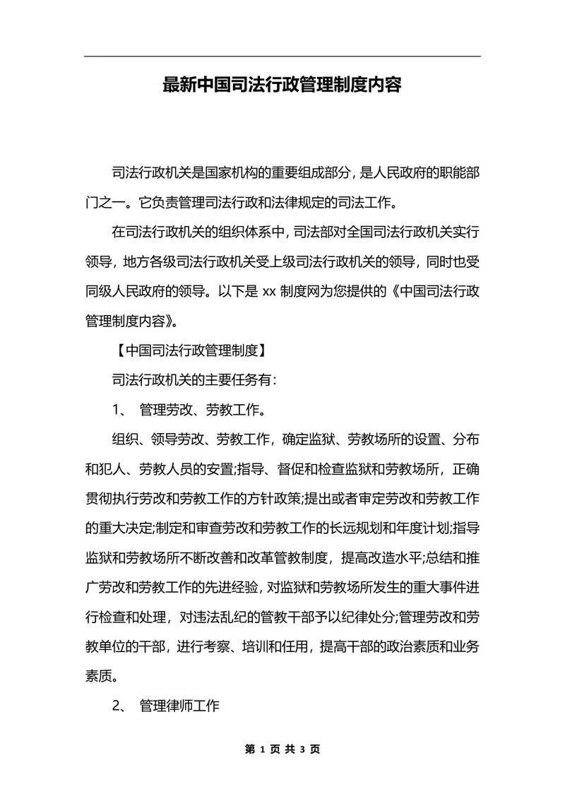 最新中国司法行政管理制度内容