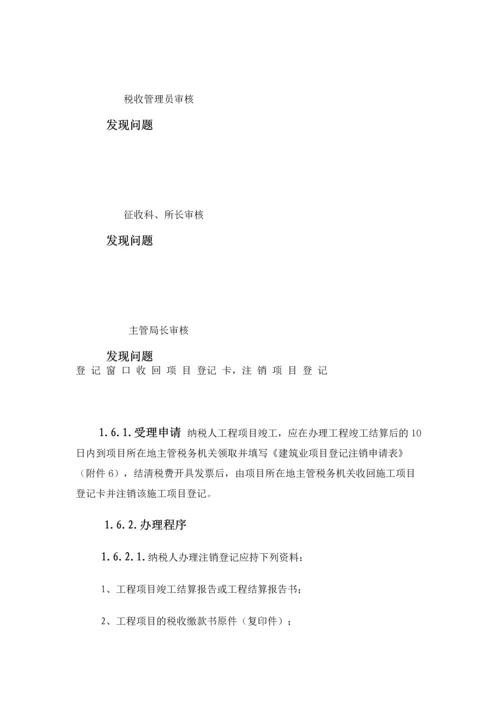 建筑业税收项目管理操作规程.docx