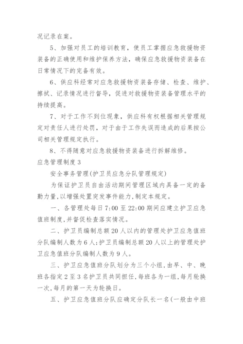 应急管理制度_10.docx