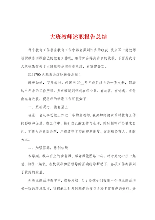 大班教师述职报告总结