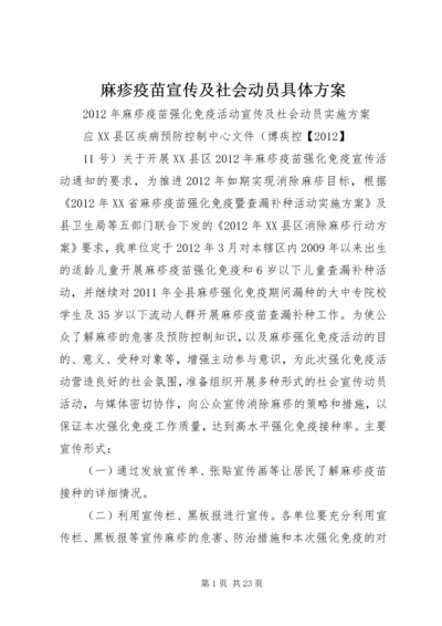 麻疹疫苗宣传及社会动员具体方案.docx