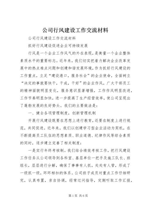 公司行风建设工作交流材料 (3).docx