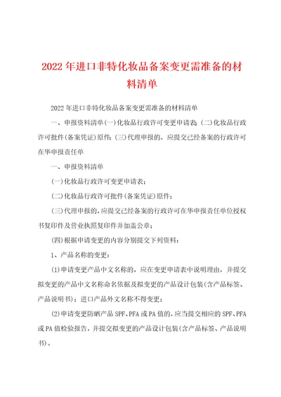 2022年进口非特化妆品备案变更需准备的材料清单