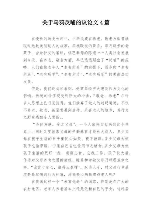 关于乌鸦反哺的议论文4篇.docx