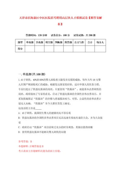 天津市滨海新区中医医院招考聘用高层次人才模拟试卷附答案解析3