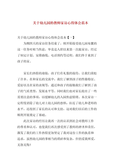 关于幼儿园的教师家访心得体会范本