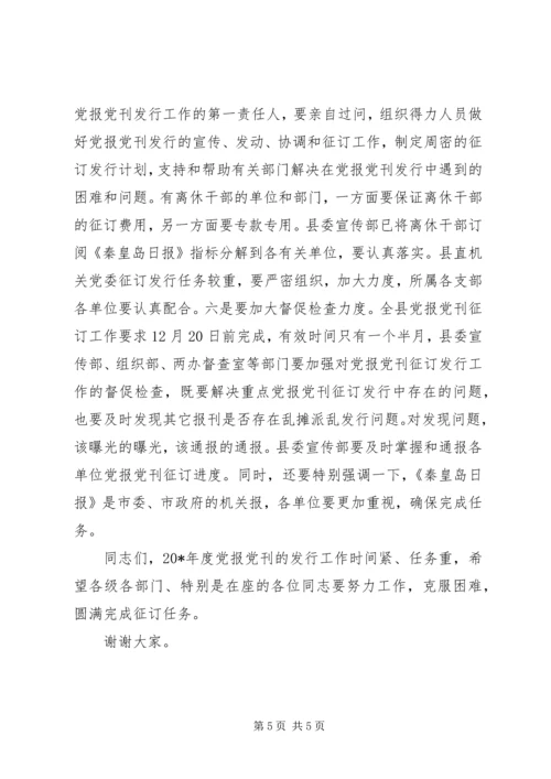 县委副书记党刊征订发行工作会讲话.docx