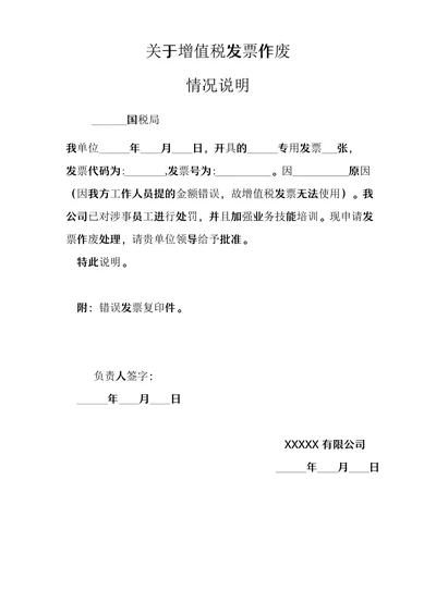 增值税发票作废情况说明