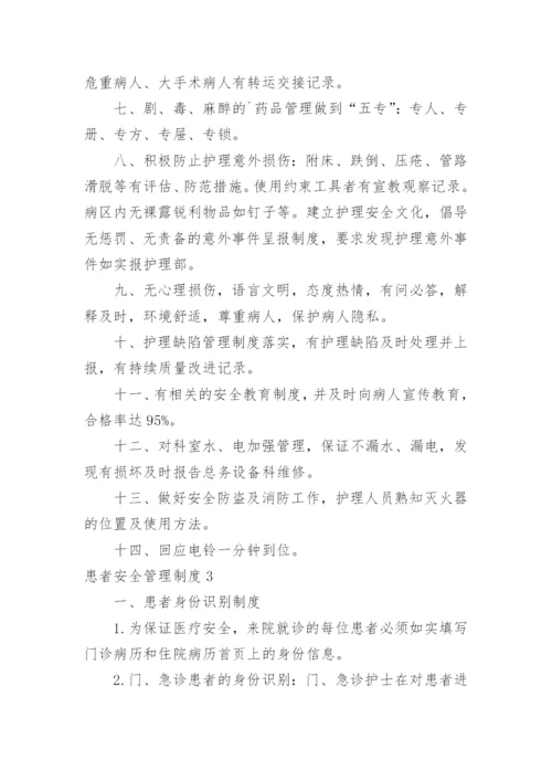 患者安全管理制度_7.docx