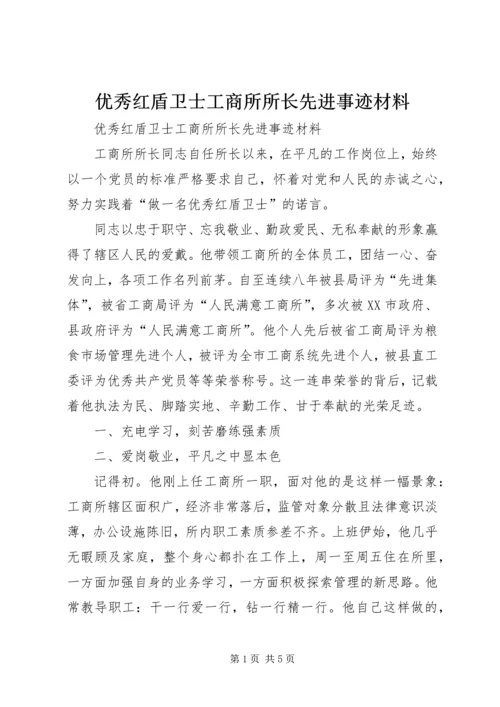 优秀红盾卫士工商所所长先进事迹材料 (2).docx