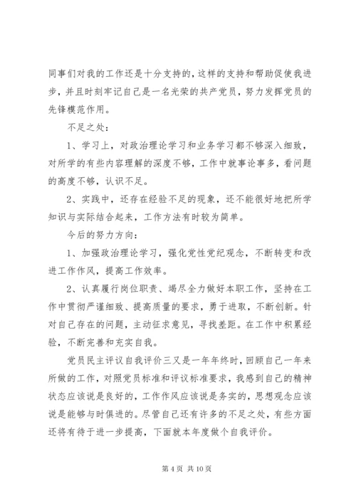 党员民主评议自我评价【推荐】.docx