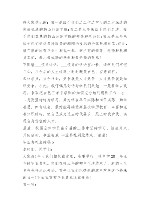 毕业典礼主持稿十篇.docx