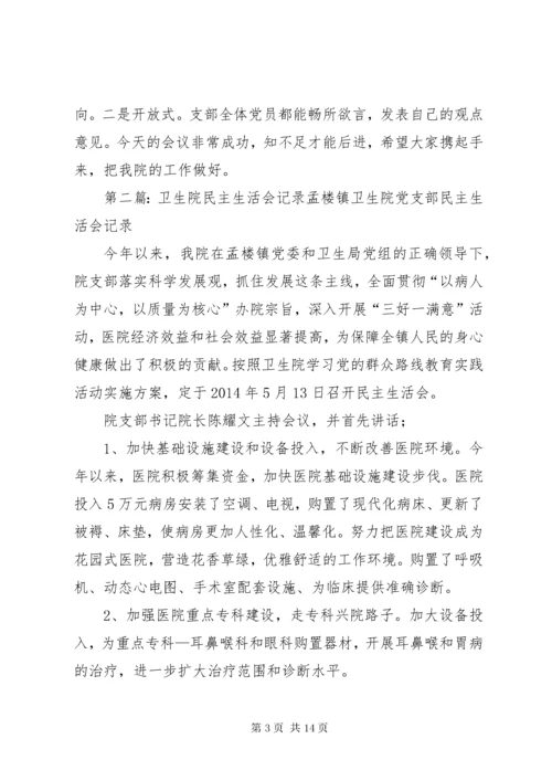 卫生院民主生活会会议记录.docx