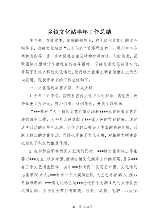 乡镇文化站半年工作总结_1.docx