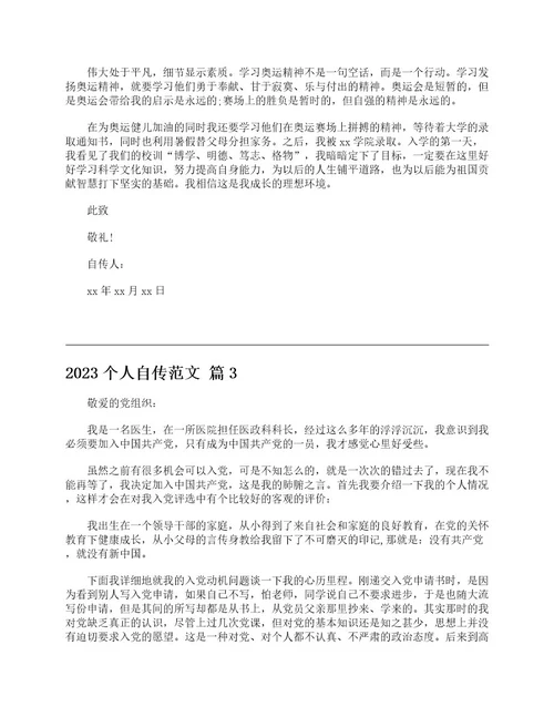 2023个人自传范文