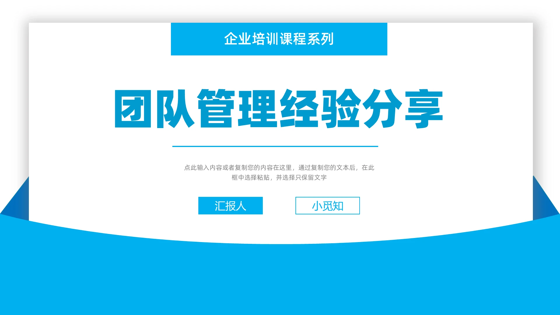 蓝色简约商务团队管理经验分享PPT课件