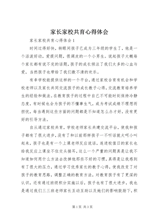 家长家校共育心得体会.docx