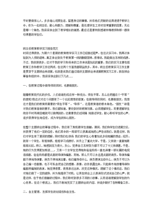 2020年小学班主任教育实习报告范文