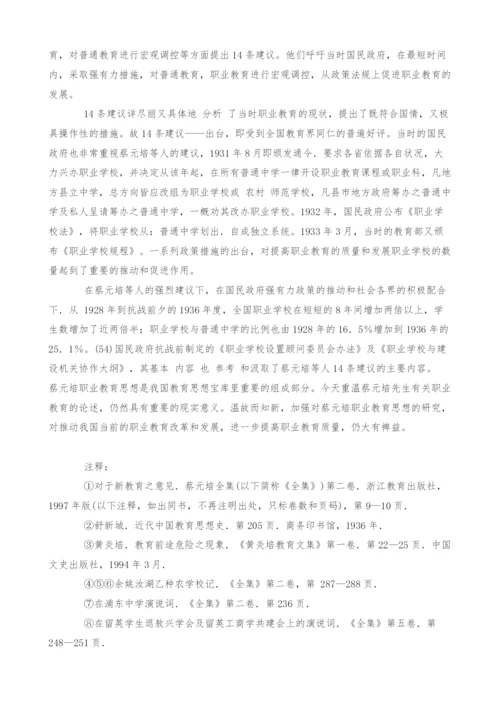 蔡元培职业教育思想述评.docx