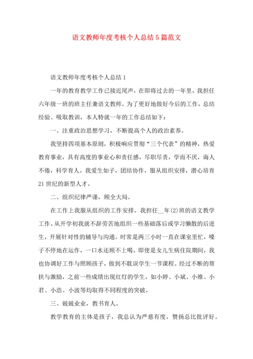 语文教师年度考核个人总结5篇范文.docx