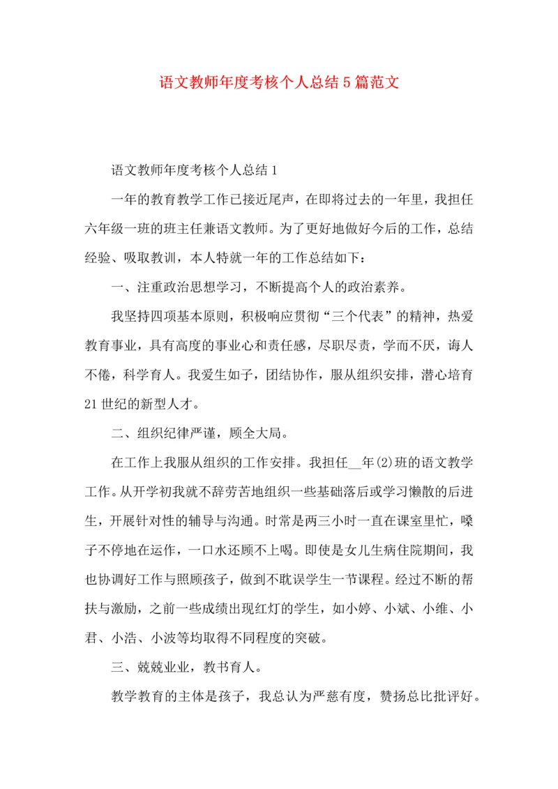 语文教师年度考核个人总结5篇范文.docx